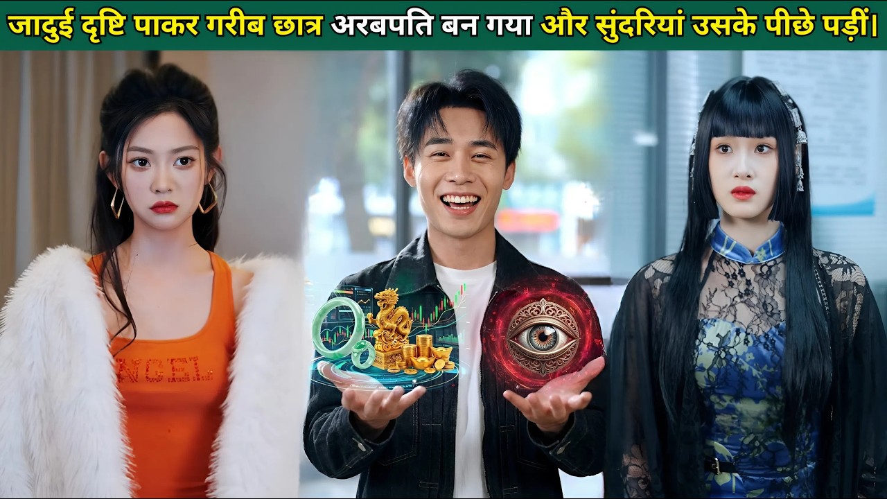 गरीब छात्र ने जादुई दृष्टि पाई, वह अरबपति बन गया और कई सुंदरियां उसके पीछे पड़ी हैं