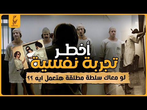 عندما يمنح البشر سلطة مطلقة تجربة سجن ستانفورد أخطر تجربة فى تاريخ البشرية