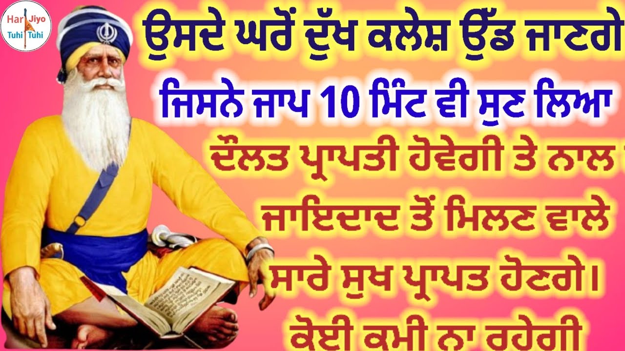 ਉਸਦੇ ਘਰ ਤੋਂ ਦੁੱਖ ਕਲੇਸ਼ ਉੱਡ ਜਾਣਗੇ ਜਿਸਨੇ ਜਾਪ 10 ਮਿੰਟ ਵੀ ਸੁਣ ਲਿਆ ਦੌਲਤ ਪ੍ਰਾਪਤੀ ਹੋਵੇਗੀ ਤੇ ਨਾਲ