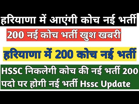 हरियाणा में निकलेगी 200 कोच की न्यू भर्ती देखे वीडियो में पूरी जानकारी साथ में अन्य भर्तीओ कीजानकारी