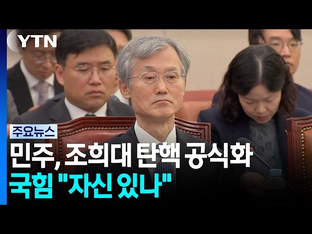 김민석, 조희대 탄핵 논의 공식화...국힘 "자신 있으면 하라" / YTN
