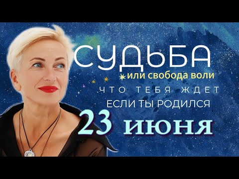 Матрица судьбы. О чем говорит дата твоего рождения 23 июня. цель и ресурсы для ее достижения.