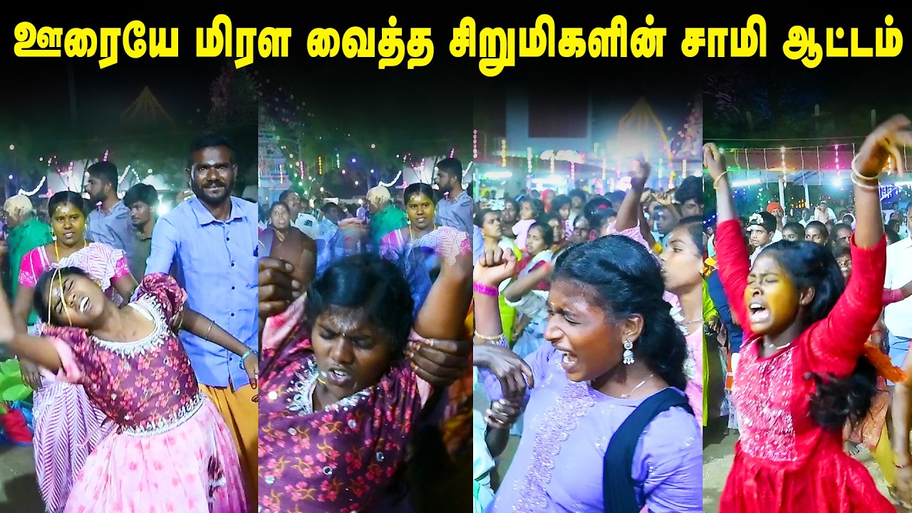 ஊரையே ஆட வைத்த கந்தவர்கோட்டை சேவியர் முருகையா | Little Gilrs Sami Attam | Ladies Spiritual Dance