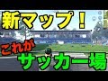 【荒野行動】最新マップはサッカー場が熱すぎる。サッカー場の素晴らしさ含めいろんな場所の実況をしたいと思います！