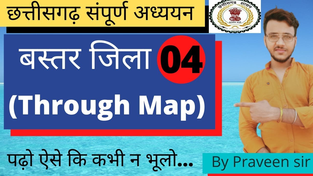छत्तीसगढ़ संपूर्ण अध्ययन- 1.बस्तर जिला [ Through Map] / Bastar District / SRJ Live Classes