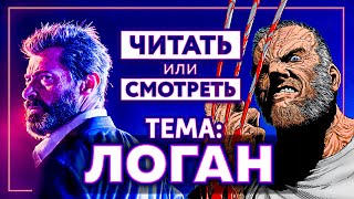 Читать или смотреть? Тема: Логан.