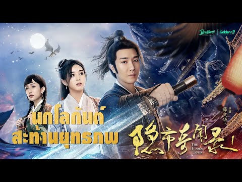 นกโลกันต์สะท้านยุทธภพ - THE HIDDEN TOWN 1 หนังเต็ม HD(Phranakornfilm Official)