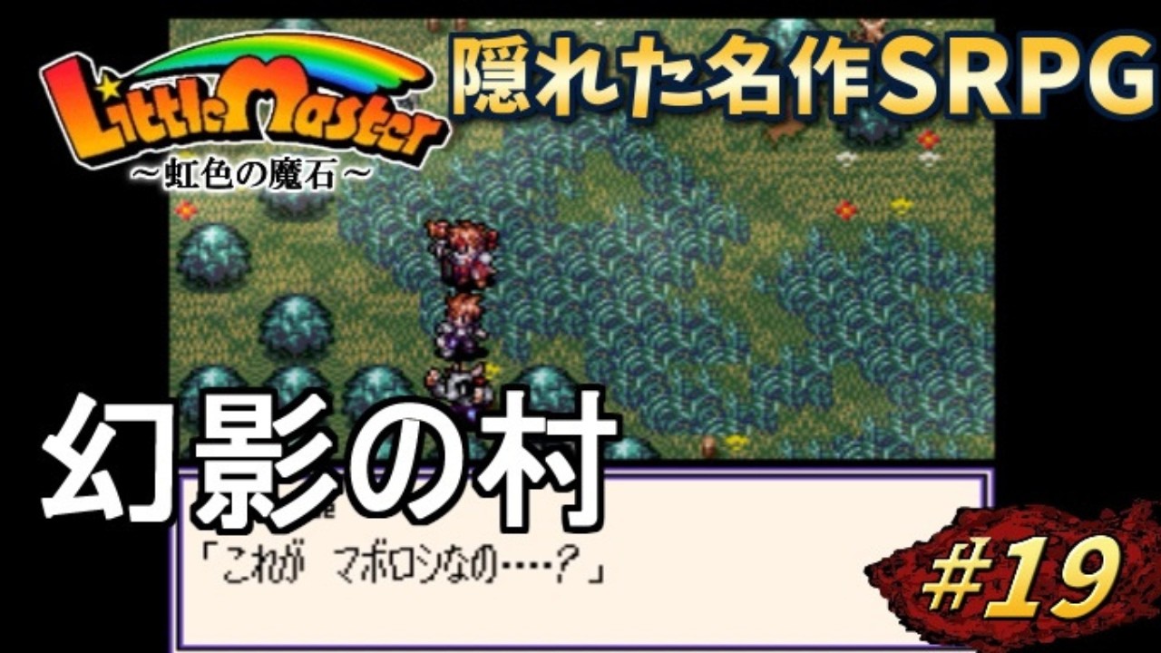 【リトルマスター】虹色の魔石・スーファミの隠れた名作SRPGを初見プレイ#19【実況・レトロゲーム・SFC】幻影の村