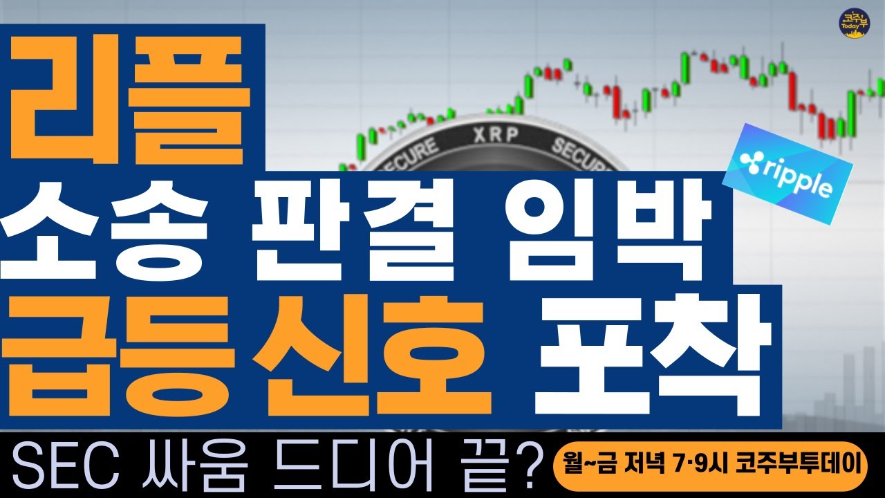 [코주부투데이] 리플, SEC 소송 끝?...급등 시작인가