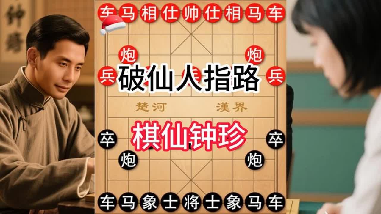棋仙钟珍远征安南，力战吴唐破解仙人指路，上演绝杀名局