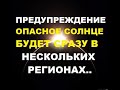 Предупреждение! Берегитесь Солнца в эти дни! В каких регионах будет опасное Солнце. Ливни и грозы.