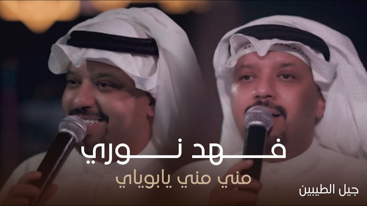 طائر الجنوب فهد نوري - موال + مني مني يابوياي (حفل جيل الطيبين )
