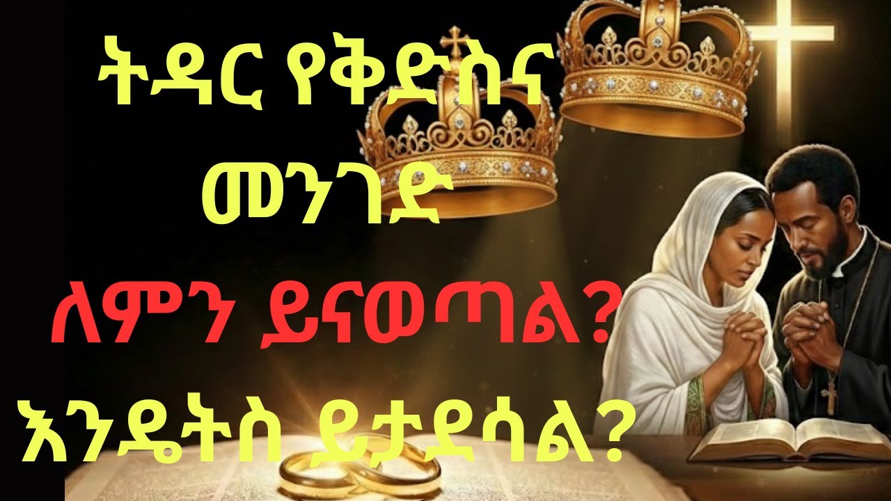 ጋብቻ ፣የትዳር 6 የሰላም ቁልፎች !#ትዳር #ፍቅር #ሰላም #መንፈሳዊ_ትምህርት #ቤተሰብ #ቅድስና #ኦርቶዶክስ #መጽሐፍ_ቅዱስ #MarriageAdvice