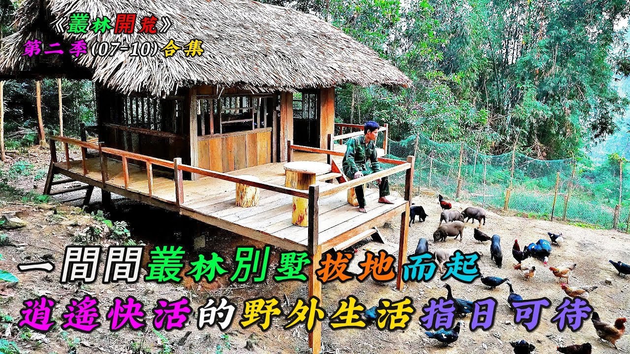 REP：一口氣看完，一間間叢林別墅拔地而起，逍遙快活的野外生活指日可待《叢林開荒》第二季（07-10）