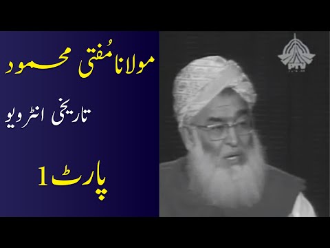 Maulana Mufti Mehmood Historical Interview Part-1 | Pak TV Network |