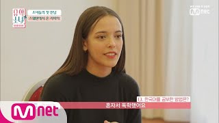 UHSN [1회] '한국어 패치 완료' 한국을 사랑하는 명문대생, 리비아! 190523 EP.1