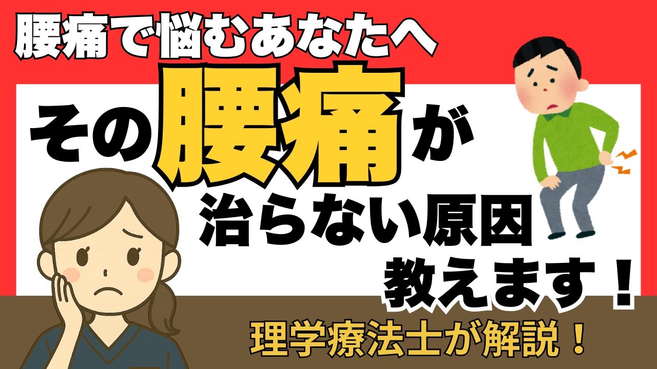 【腰痛が治らない本当の理由とは】繰り返す慢性腰痛の正体と改善策を理学療法士が徹底解説
