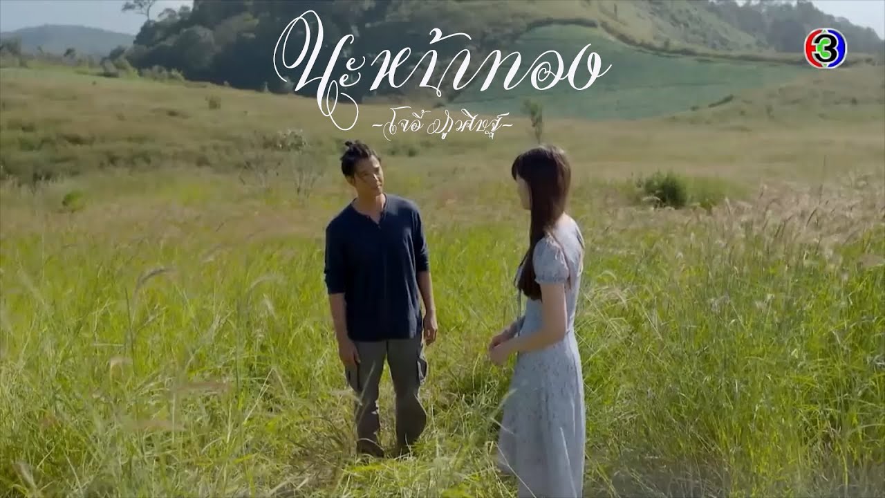 OPV. คือเธอ Bad Romeo | 