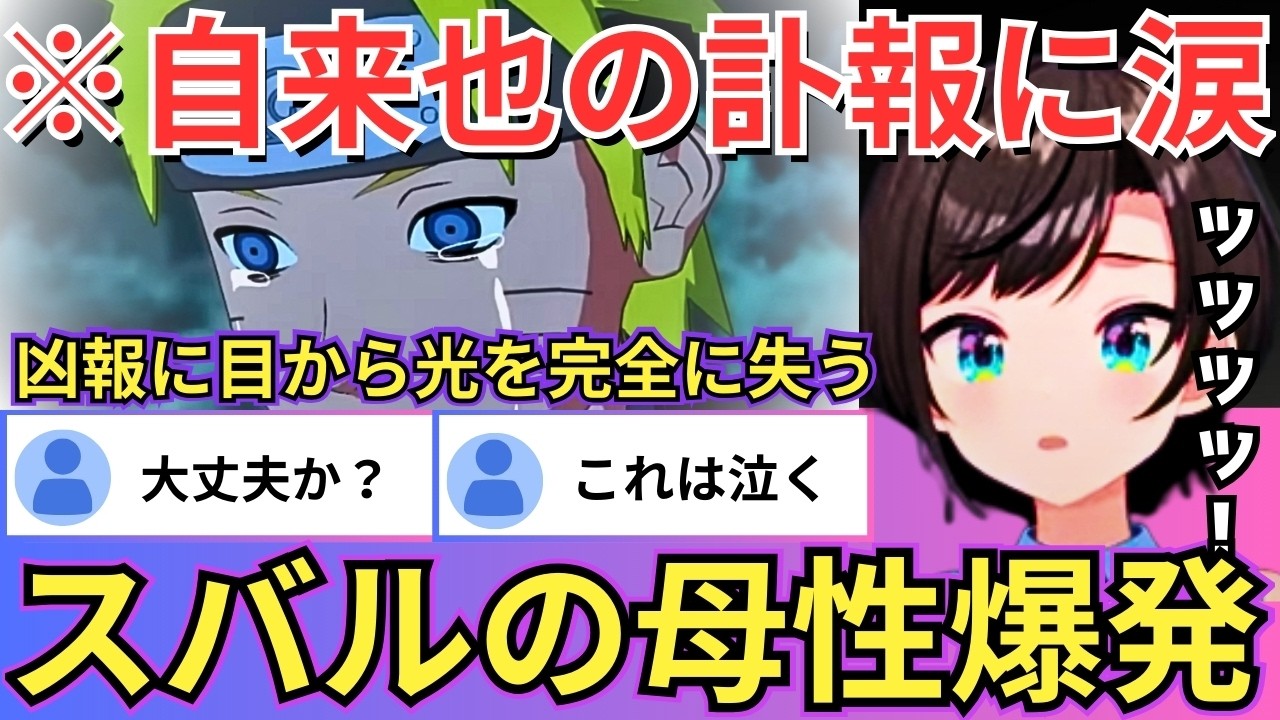 【NARUTO】自来也の戦〇や綱手の涙によって心が抉られるもメンタルケアの神によって立ち直るナルトを見て「やっぱイルカだよおっ！」と叫ぶスバルw（#ホロライブ切り抜き #大空スバル切り抜き）