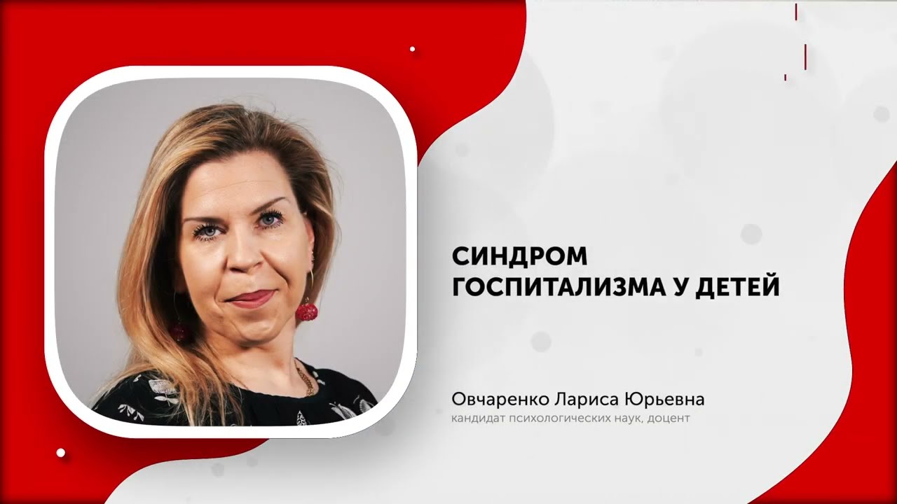 Психологическое содержание госпитализма