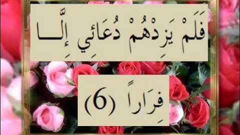 القران الكريم سورة نوح الاية 6