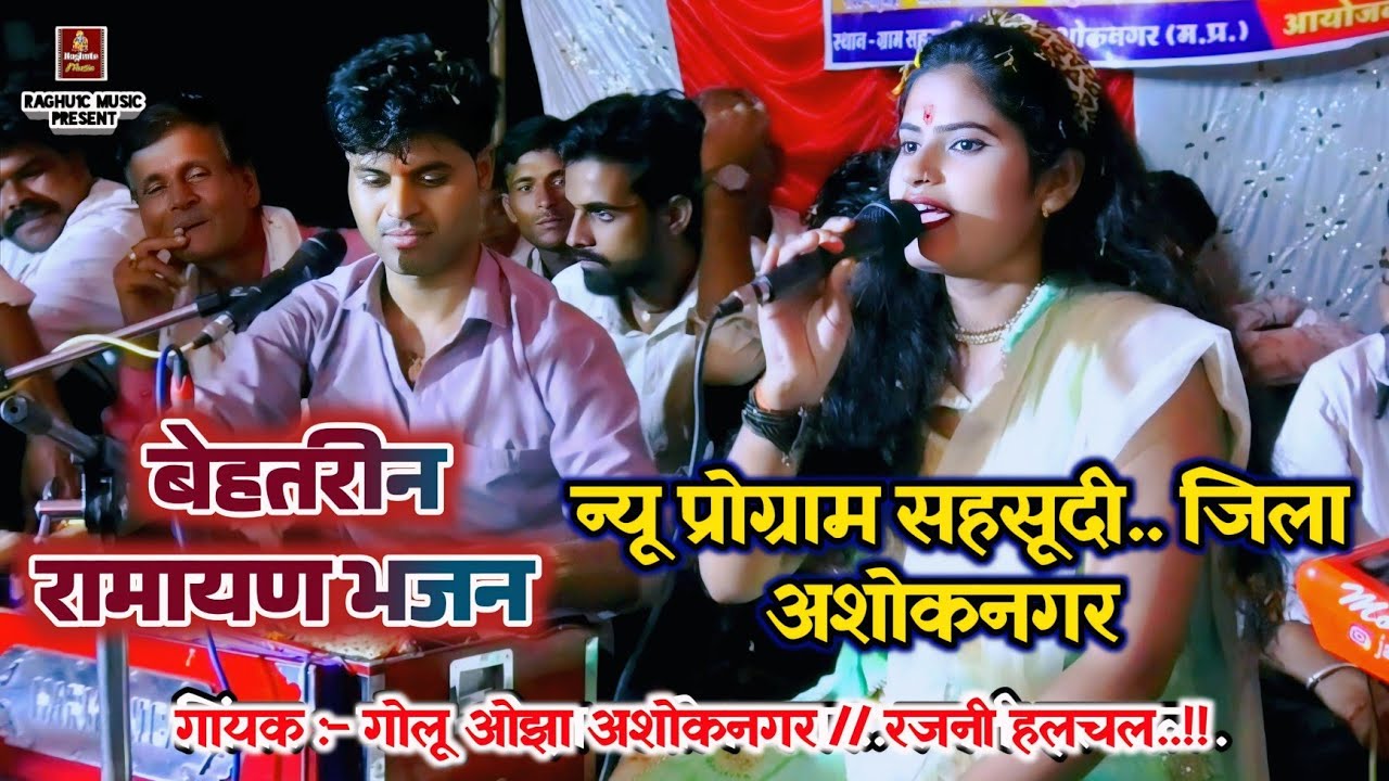 न्यू कार्यक्रम/गोलू ओझा अशोकनगर/रजनी हलचल/सहसूदी जिला अशोकनगर/..Ramayan Bhajan/Ramayan Rai Tarj 2025