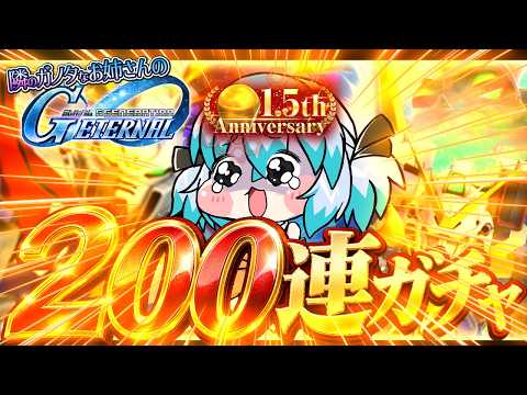 【 Gジェネエターナル 】突撃、隣のガノタお姉さん🔰：1.5周年ハフバ200連＋47ガチャ【SDガンダムジージェネレーションエターナル】