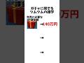 【ツムツム】ガチャに関する雑学3選#ツムツム#shorts