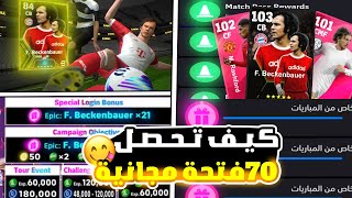 شرح الحصول على 70 فتحة مجانية🔥(بكج بيكنباور !!)بيس موبايل2024 efootball mobile