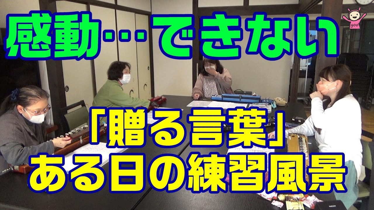 感動できない 練習風景 贈る言葉 大正琴 Youtube