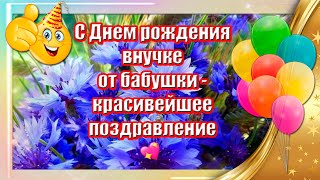 🎉 С Днем Рождения Внучке От Бабушки Красивейшее Поздравление ♫ Музыкальная Открытка