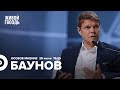 Александр Баунов / Особое мнение // 28.07.2022