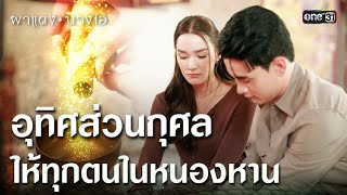 อุทิศส่วนกุศล ให้ทุกตนในหนองหาน | Highlight ผาแดงนางไอ่ Ep.17 | 6 ส.ค. 68 | one31