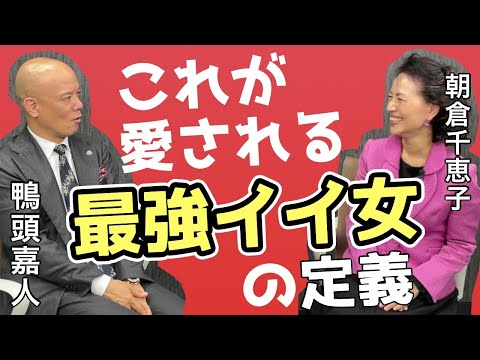 仕事ができて愛される“最強イイ女”になる方法【女子力が10倍上がります！】朝倉千恵子×鴨頭嘉人