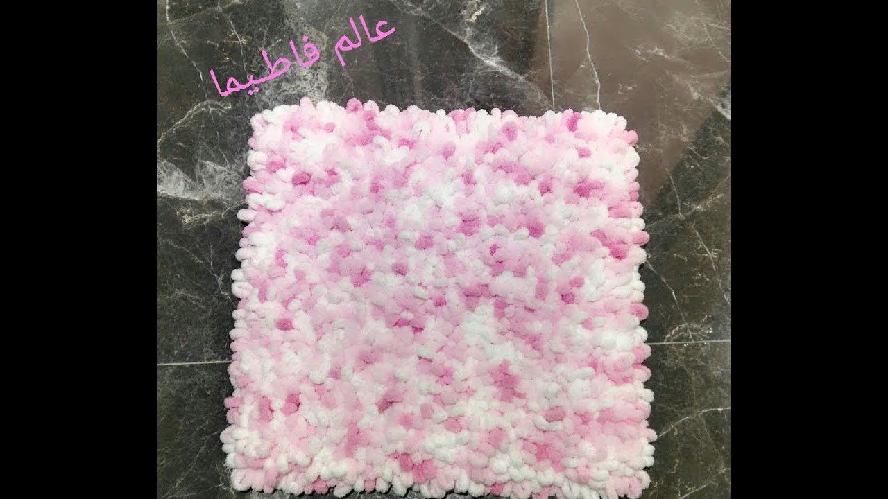 طريقة عمل سجادة بخيط اليز بافي ، أسهل سجادة كروشيه ، Carpet with Alize Puffy