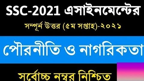 ssc assignment 2021 civics 5th week answer // 2021 ssc assignment 2021 subject পৌরনীতি ও নাগরিকতা
