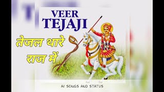 Tejal Thare Raaj Me 2020 ।। तेजल थार राज में  || Tejal tere raaj me 2020 DJ Song ||