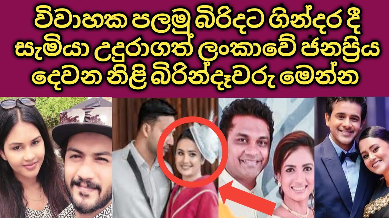         Sri Lanka Actors First  Second Wife