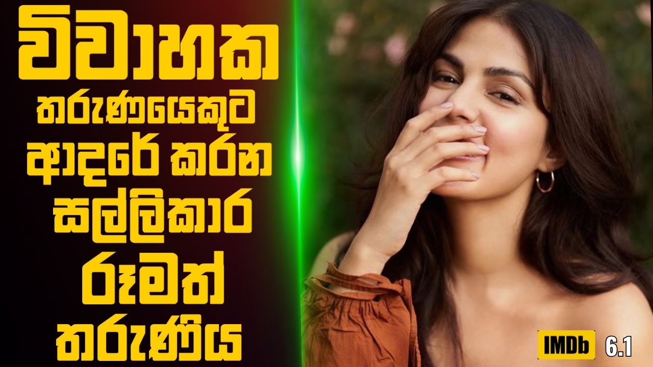 විවාහක තරුණයෙකුට ආදරේ කරන කෝටිපති තරුණිය🎬Movie Review Sinhala
