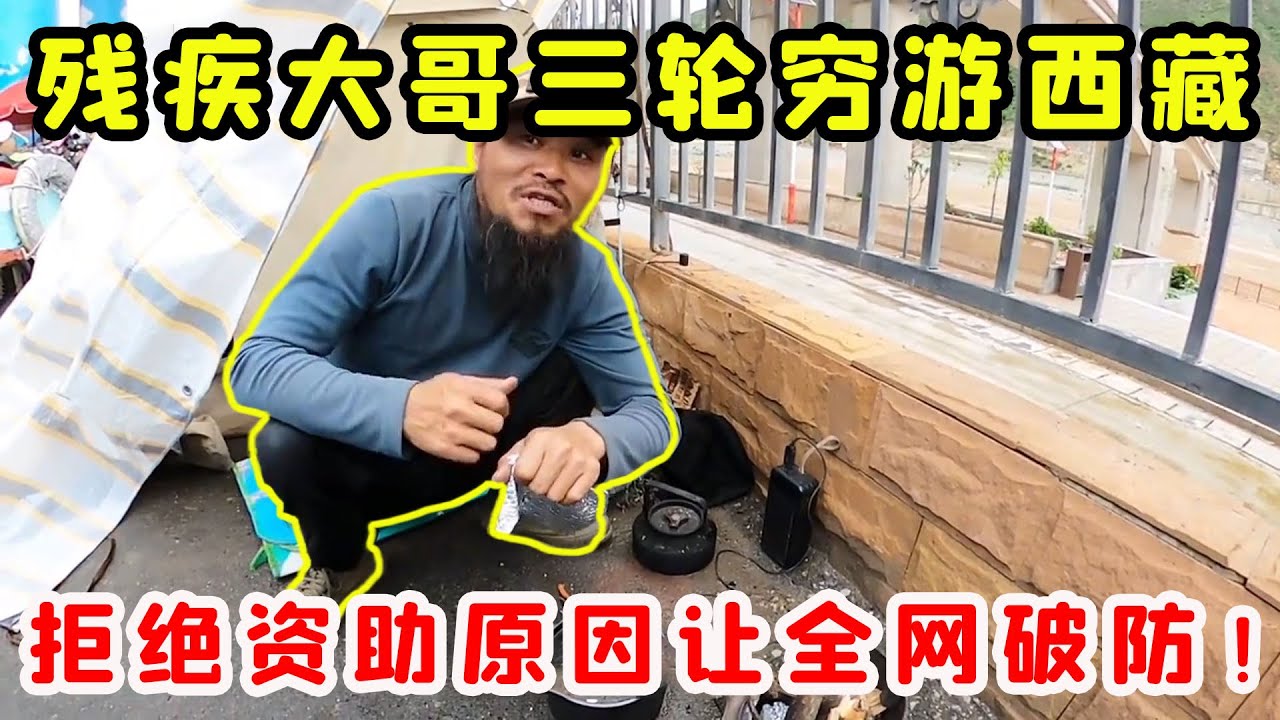 殘障大哥開電三輪窮遊西藏高原，一路風餐露宿寧可吃饅頭也不伸手要錢！拒絕資助原因讓全網破防！