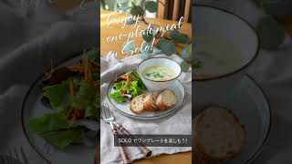 【solo】ワンプレートを楽しもう！ #shorts #みのる陶器 #食器