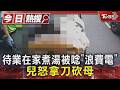待業在家煮湯被唸「沒工作浪費電」拿刀砍母 兒遭收押｜TVBS新聞 @TVBSNEWS01