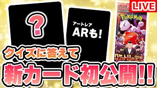 【初公開】「ロケット団の栄光」収録の新カードを公開！視聴者参加型のクイズに答えて新カードに辿り着こう！【ポケカ/ポケモンカード/生放送】