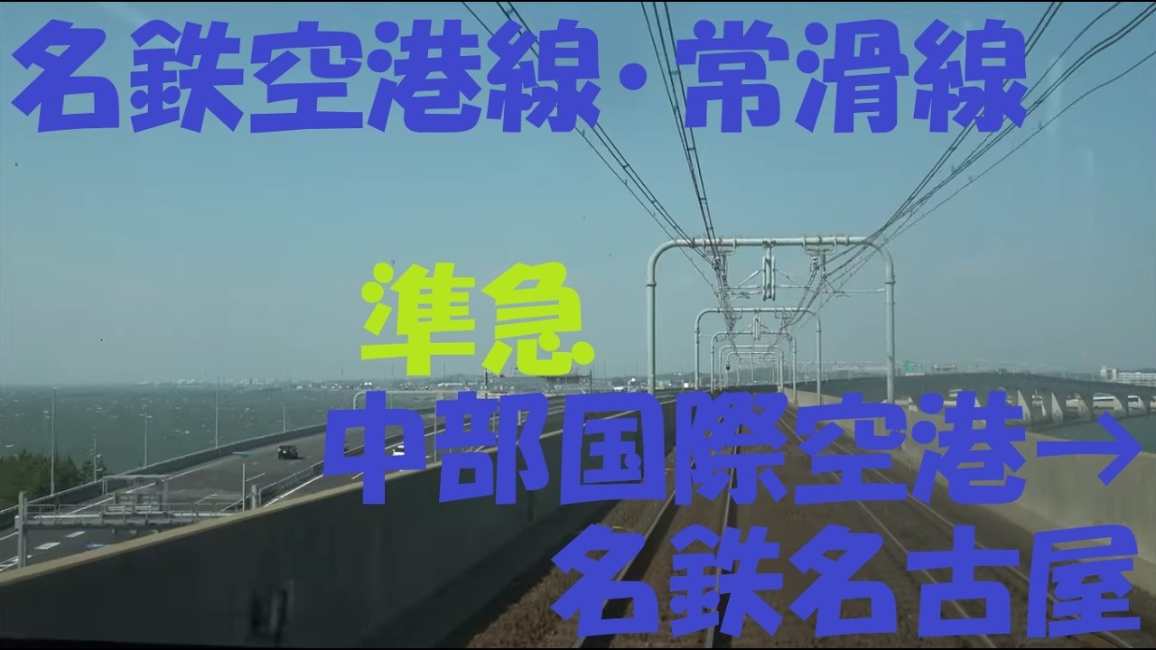 【前面展望動画】名鉄空港線･常滑線　3500系準急　中部国際空港→名鉄名古屋