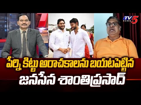 Janasena Shanthi Prasad Reveals Shocking Facts After Ticket Announcement to Perni Kittu In Bandaru - TV5NEWS