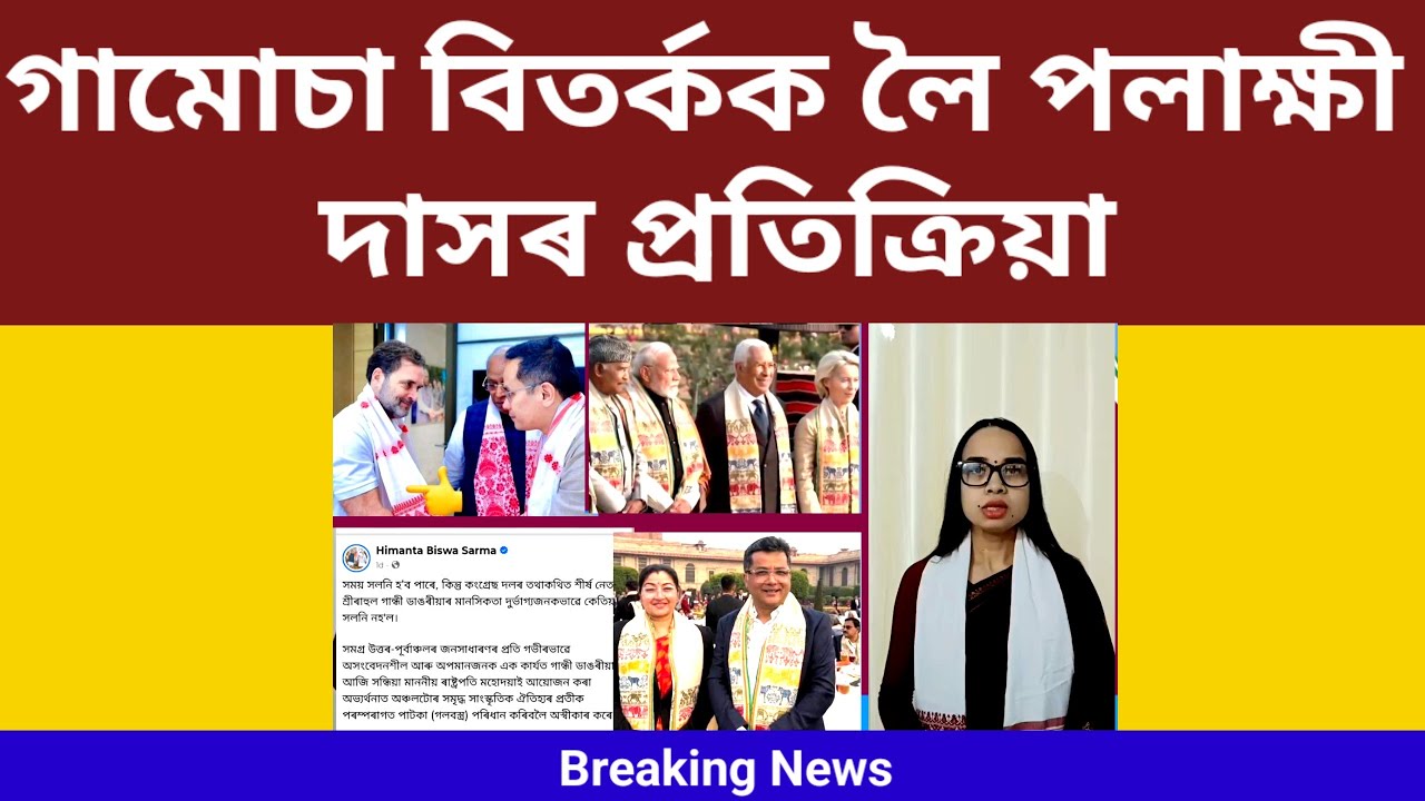 গামোচা বিতৰ্কৰ প্ৰতিক্ৰিয়া পলাক্ষী দাসৰ/Palakshi Das On Assamese Gamosa(Towel)