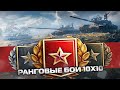 🔥Ранги на твинке🔥 I Далее 2 прайма абс и ночная абса I World of Tanks