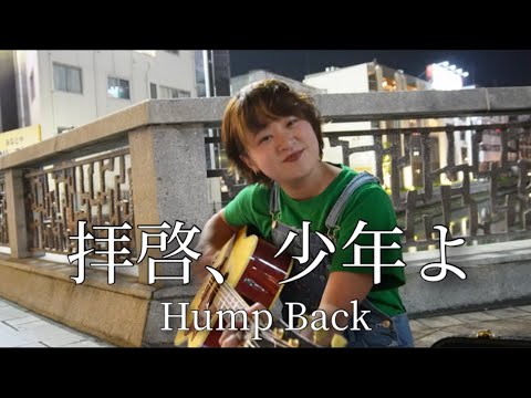 【拝啓、少年よ】旅するシンガーソングライターaika(2023.05.10)
