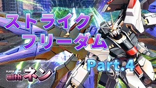 【EXVS2】ストライクフリーダム Part.4(ネン視点)【エクバ2】