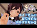【3DASMR】メイドさんの耳垢多めなザリザリ耳かき